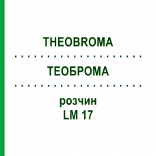 ТЕОБРОМА (THEOBROMA) LM 17 раствор 10 мл - Гомеопатия ARCANA DR.SEWERIN