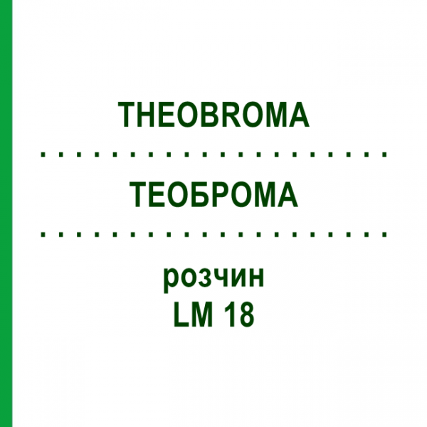 ТЕОБРОМА (THEOBROMA) LM 18 раствор 10 мл - Гомеопатия ARCANA DR.SEWERIN