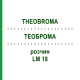 ТЕОБРОМА (THEOBROMA) LM 18 раствор 10 мл - Гомеопатия ARCANA DR.SEWERIN