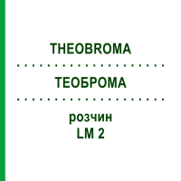 ТЕОБРОМА (THEOBROMA) LM 2 розчин 10 мл - Гомеопатія ARCANA DR.SEWERIN