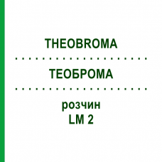 ТЕОБРОМА (THEOBROMA) LM 2 раствор 10 мл - Гомеопатия ARCANA DR.SEWERIN