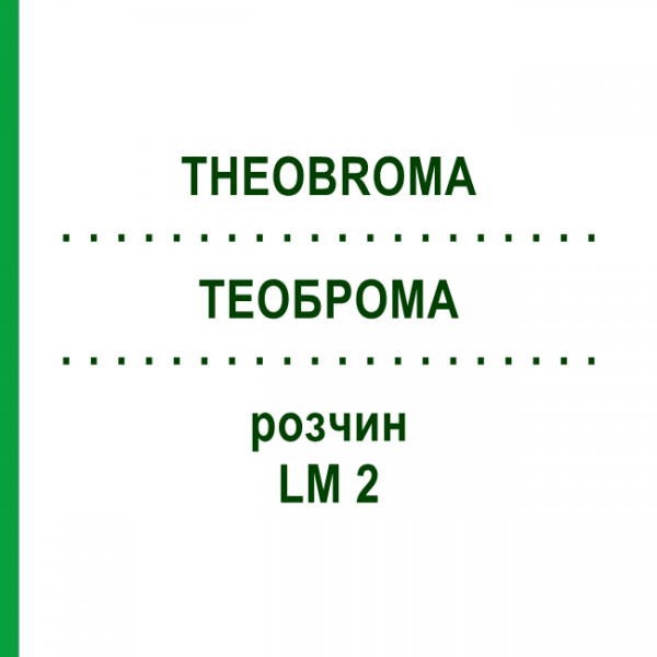 ТЕОБРОМА (THEOBROMA) LM 2 раствор 10 мл - Гомеопатия ARCANA DR.SEWERIN