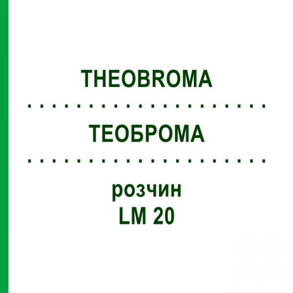ТЕОБРОМА (THEOBROMA) LM 20 розчин 10 мл - Гомеопатія ARCANA DR.SEWERIN