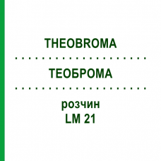ТЕОБРОМА (THEOBROMA) LM 21 раствор 10 мл - Гомеопатия ARCANA DR.SEWERIN