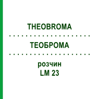 ТЕОБРОМА (THEOBROMA) LM 23 раствор 10 мл - Гомеопатия ARCANA DR.SEWERIN