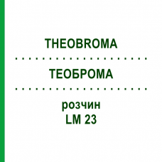 ТЕОБРОМА (THEOBROMA) LM 23 раствор 10 мл - Гомеопатия ARCANA DR.SEWERIN