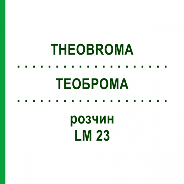 ТЕОБРОМА (THEOBROMA) LM 23 раствор 10 мл - Гомеопатия ARCANA DR.SEWERIN