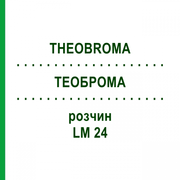 ТЕОБРОМА (THEOBROMA) LM 24 раствор 10 мл - Гомеопатия ARCANA DR.SEWERIN