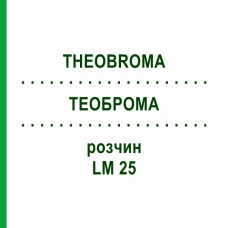 ТЕОБРОМА (THEOBROMA) LM 25 раствор 10 мл - Гомеопатия ARCANA DR.SEWERIN
