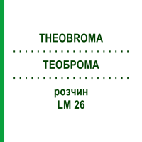 ТЕОБРОМА (THEOBROMA) LM 26 розчин 10 мл - Гомеопатія ARCANA DR.SEWERIN