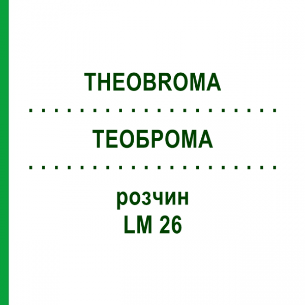 ТЕОБРОМА (THEOBROMA) LM 26 раствор 10 мл - Гомеопатия ARCANA DR.SEWERIN