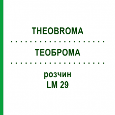 ТЕОБРОМА (THEOBROMA) LM 29 раствор 10 мл - Гомеопатия ARCANA DR.SEWERIN