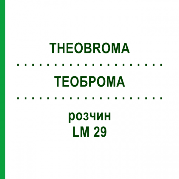ТЕОБРОМА (THEOBROMA) LM 29 розчин 10 мл - Гомеопатія ARCANA DR.SEWERIN