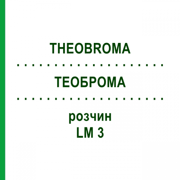 ТЕОБРОМА (THEOBROMA) LM 3 раствор 10 мл - Гомеопатия ARCANA DR.SEWERIN