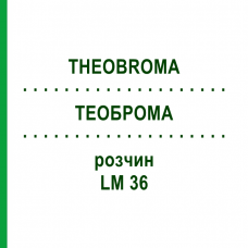 ТЕОБРОМА (THEOBROMA) LM 36 раствор 10 мл - Гомеопатия ARCANA DR.SEWERIN