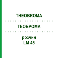 ТЕОБРОМА (THEOBROMA) LM 45 раствор 10 мл - Гомеопатия ARCANA DR.SEWERIN
