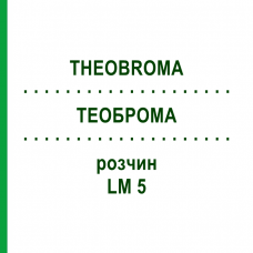 ТЕОБРОМА (THEOBROMA) LM 5 раствор 10 мл - Гомеопатия ARCANA DR.SEWERIN