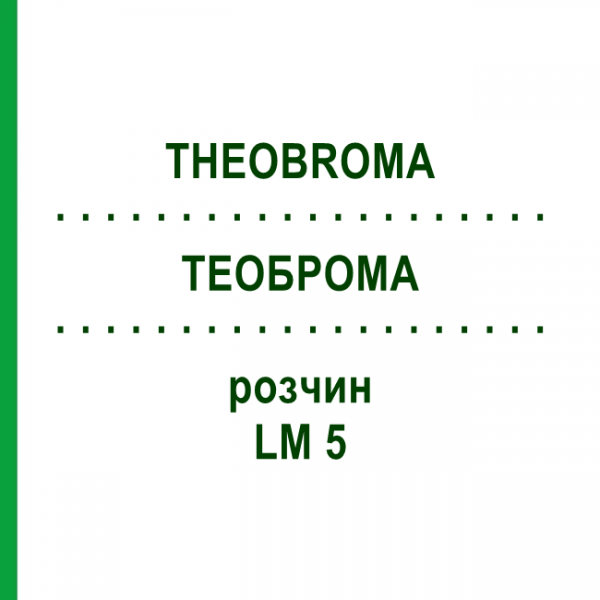 ТЕОБРОМА (THEOBROMA) LM 5 раствор 10 мл - Гомеопатия ARCANA DR.SEWERIN