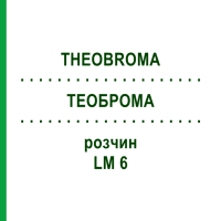 ТЕОБРОМА (THEOBROMA) LM 6 розчин 10 мл - Гомеопатія ARCANA DR.SEWERIN
