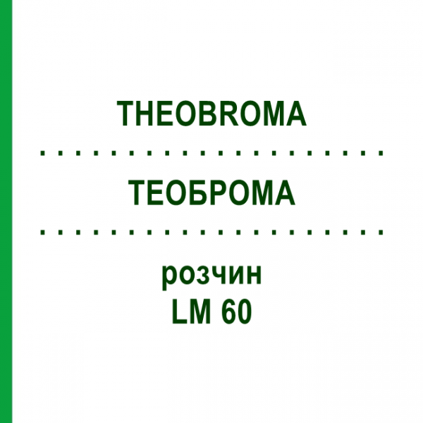 ТЕОБРОМА (THEOBROMA) LM 60 раствор 10 мл - Гомеопатия ARCANA DR.SEWERIN