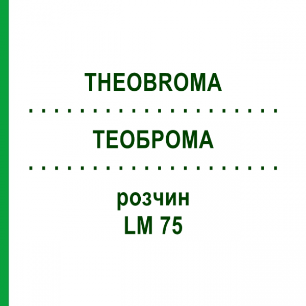 ТЕОБРОМА (THEOBROMA) LM 75 раствор 10 мл - Гомеопатия ARCANA DR.SEWERIN