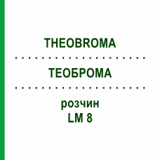ТЕОБРОМА (THEOBROMA) LM 8 раствор 10 мл - Гомеопатия ARCANA DR.SEWERIN