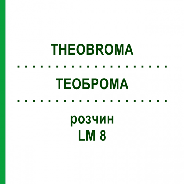 ТЕОБРОМА (THEOBROMA) LM 8 раствор 10 мл - Гомеопатия ARCANA DR.SEWERIN