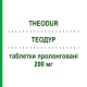 ТЕОДУР (THEODUR) 200 мг таблетки пролонгированные 30 шт - Теофиллин RECORDATI