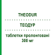 ТЕОДУР (THEODUR) 300 мг таблетки пролонгированные 30 шт - Теофиллин RECORDATI