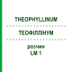 ТЕОФИЛЛИНУМ (THEOPHYLLINUM) LM 1 раствор 10 мл - Гомеопатия ARCANA DR.SEWERIN