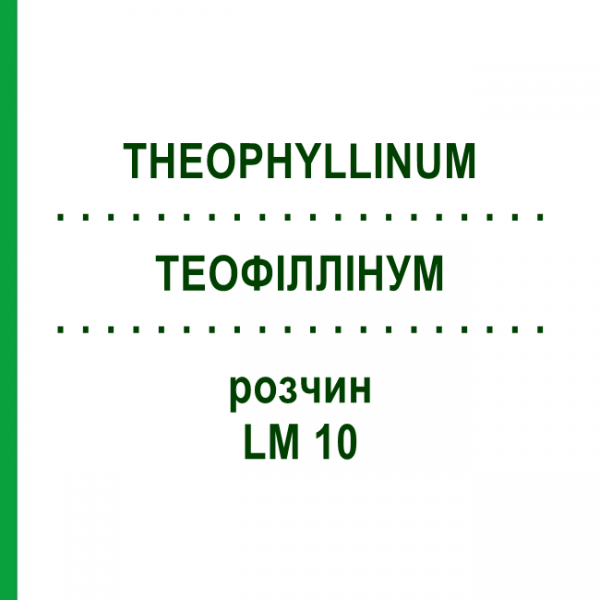 ТЕОФИЛЛИНУМ (THEOPHYLLINUM) LM 10 раствор 10 мл - Гомеопатия ARCANA DR.SEWERIN