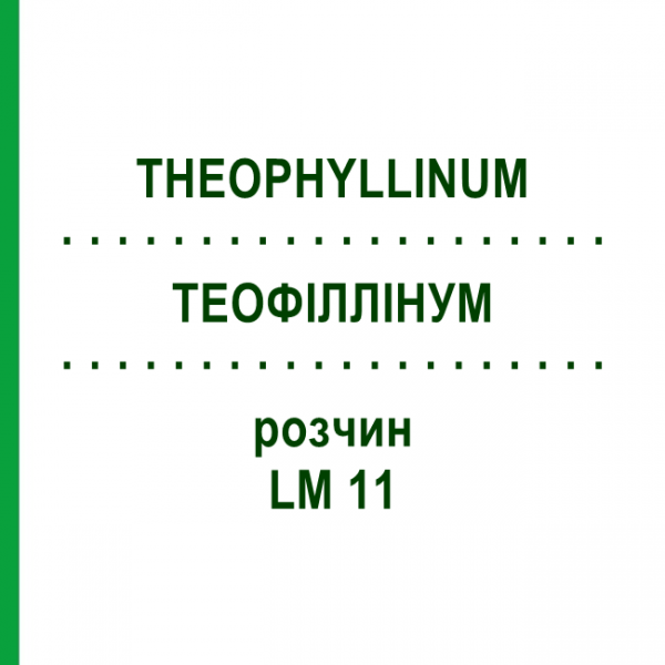 ТЕОФИЛЛИНУМ (THEOPHYLLINUM) LM 11 раствор 10 мл - Гомеопатия ARCANA DR.SEWERIN