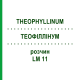 ТЕОФИЛЛИНУМ (THEOPHYLLINUM) LM 11 раствор 10 мл - Гомеопатия ARCANA DR.SEWERIN
