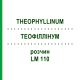 ТЕОФИЛЛИНУМ (THEOPHYLLINUM) LM 110 раствор 10 мл - Гомеопатия ARCANA DR.SEWERIN