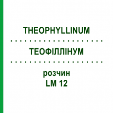 ТЕОФИЛЛИНУМ (THEOPHYLLINUM) LM 12 раствор 10 мл - Гомеопатия ARCANA DR.SEWERIN