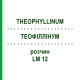 ТЕОФИЛЛИНУМ (THEOPHYLLINUM) LM 12 раствор 10 мл - Гомеопатия ARCANA DR.SEWERIN