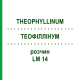 ТЕОФИЛЛИНУМ (THEOPHYLLINUM) LM 14 раствор 10 мл - Гомеопатия ARCANA DR.SEWERIN