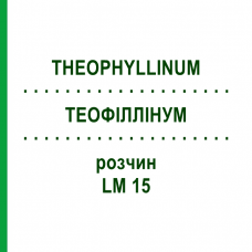 ТЕОФИЛЛИНУМ (THEOPHYLLINUM) LM 15 раствор 10 мл - Гомеопатия ARCANA DR.SEWERIN