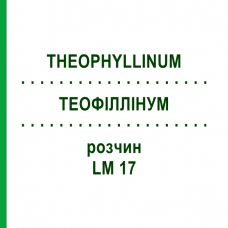 ТЕОФИЛЛИНУМ (THEOPHYLLINUM) LM 17 раствор 10 мл - Гомеопатия ARCANA DR.SEWERIN