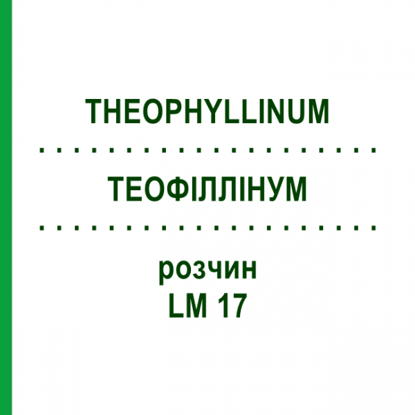 ТЕОФИЛЛИНУМ (THEOPHYLLINUM) LM 17 раствор 10 мл - Гомеопатия ARCANA DR.SEWERIN