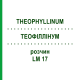 ТЕОФИЛЛИНУМ (THEOPHYLLINUM) LM 17 раствор 10 мл - Гомеопатия ARCANA DR.SEWERIN