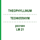 ТЕОФИЛЛИНУМ (THEOPHYLLINUM) LM 21 раствор 10 мл - Гомеопатия ARCANA DR.SEWERIN