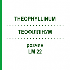 ТЕОФИЛЛИНУМ (THEOPHYLLINUM) LM 22 раствор 10 мл - Гомеопатия ARCANA DR.SEWERIN