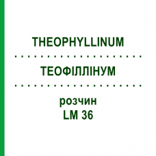 ТЕОФИЛЛИНУМ (THEOPHYLLINUM) LM 36 раствор 10 мл - Гомеопатия ARCANA DR.SEWERIN