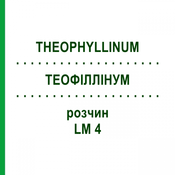 ТЕОФИЛЛИНУМ (THEOPHYLLINUM) LM 4 раствор 10 мл - Гомеопатия ARCANA DR.SEWERIN