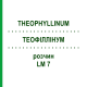 ТЕОФИЛЛИНУМ (THEOPHYLLINUM) LM 7 раствор 10 мл - Гомеопатия ARCANA DR.SEWERIN