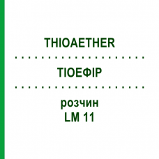 ТИОЭФИР (THIOAETHER) LM 11 раствор 10 мл - Гомеопатия ARCANA DR.SEWERIN
