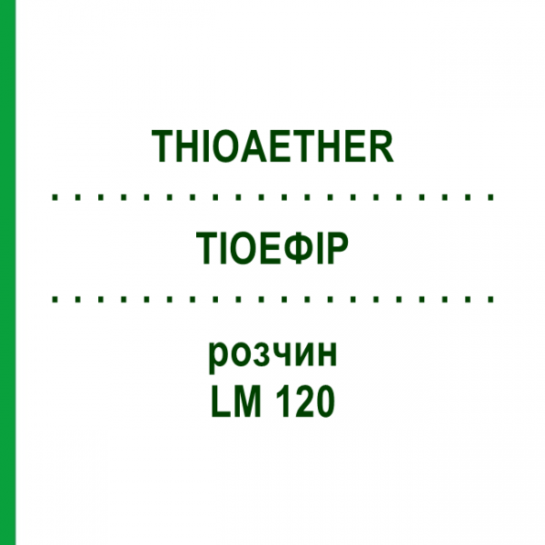 ТИОЭФИР (THIOAETHER) LM 120 раствор 10 мл - Гомеопатия ARCANA DR.SEWERIN