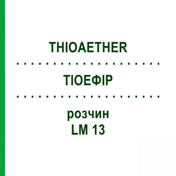 ТИОЭФИР (THIOAETHER) LM 13 раствор 10 мл - Гомеопатия ARCANA DR.SEWERIN