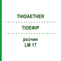 ТИОЭФИР (THIOAETHER) LM 17 раствор 10 мл - Гомеопатия ARCANA DR.SEWERIN